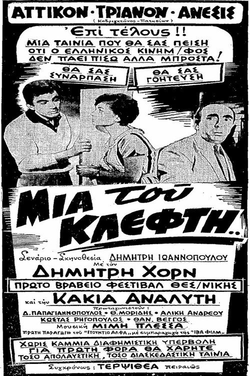 Póster de Μια Του Κλέφτη...