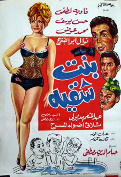 Póster de بنت شقية