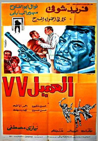 Póster de العميل 77