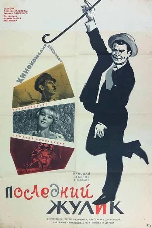 Póster de Pēdējais blēdis