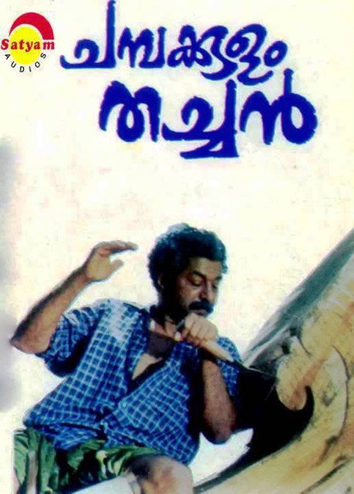 Póster de ചമ്പക്കുളം തച്ചൻ