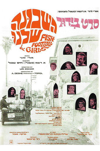 Póster de השכונה שלנו