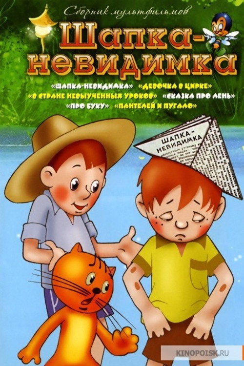 Póster de Шапка-невидимка
