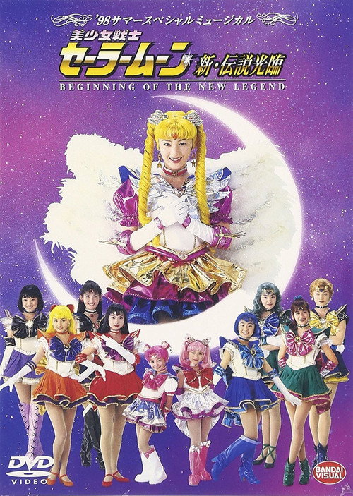 Póster de 美少女戦士セーラームーン 新・伝説光臨