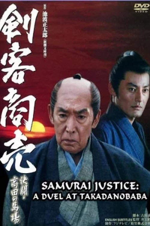 Póster de 剣客商売 ～決闘・高田馬場～