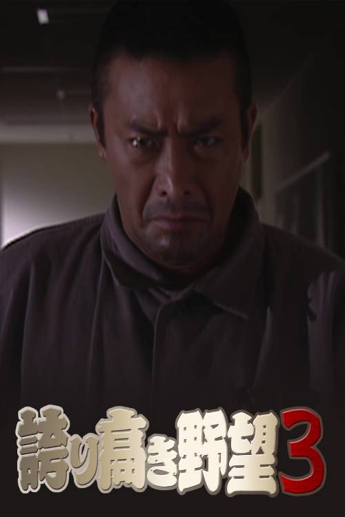 Póster de 誇り高き野望3