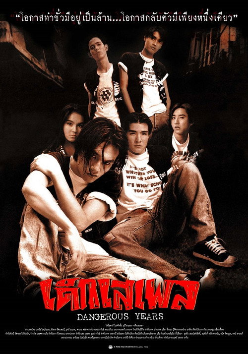 Póster de เด็กเสเพล