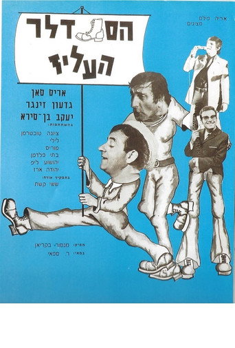 Póster de הסנדלר העליז