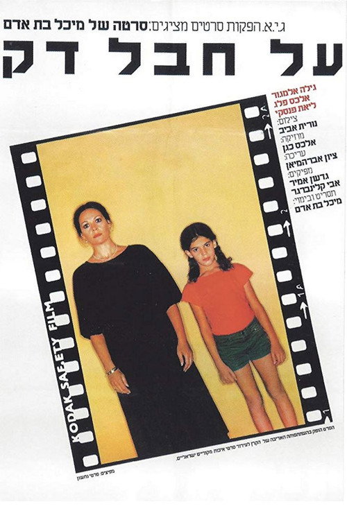 Póster de על חבל דק