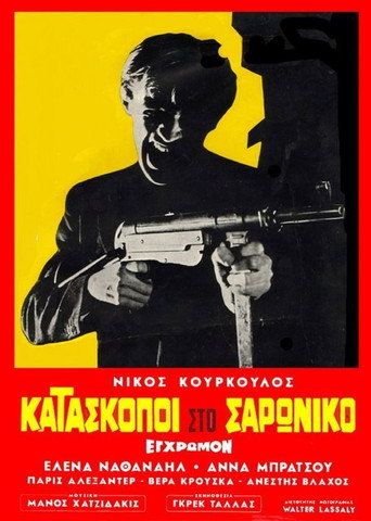 Póster de Κατάσκοποι στο Σαρωνικό