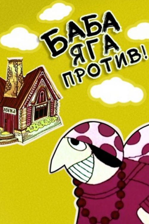 Póster de Баба-Яга против!