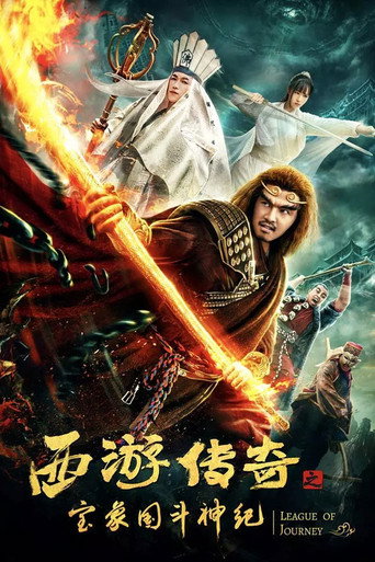 Póster de 西游传奇之宝象国斗神纪