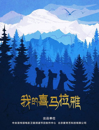Póster de 我的喜马拉雅