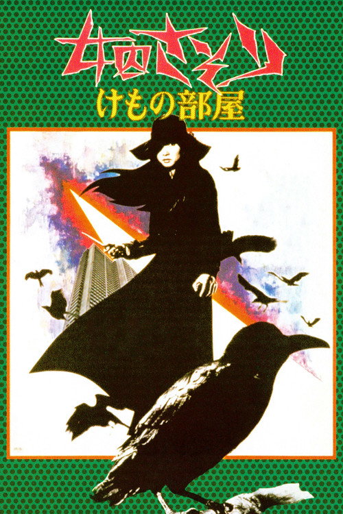 Póster de 女囚さそり けもの部屋