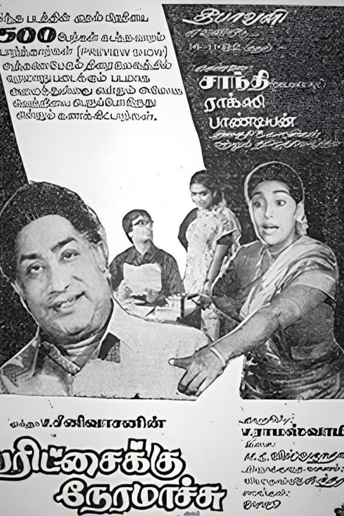 Póster de பரிச்சைக்கு நேரமாச்சு