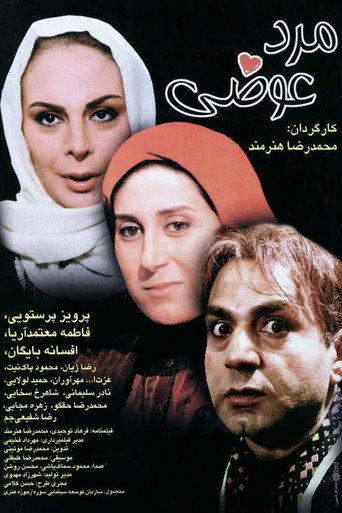 Póster de مرد عوضی