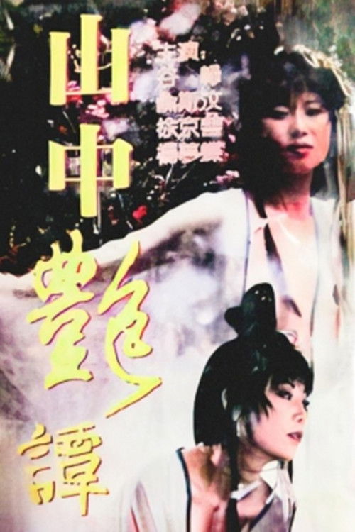 Póster de 山中艷譚