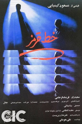 Póster de خط قرمز