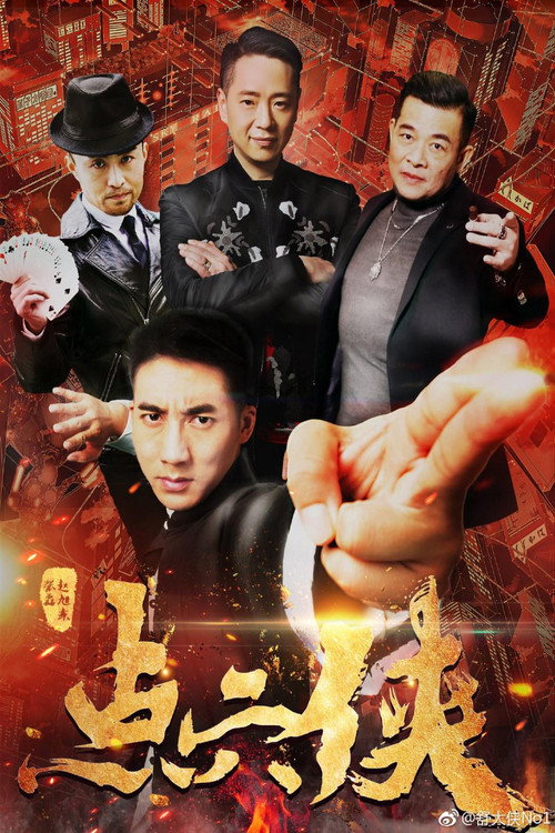 Póster de 点穴侠