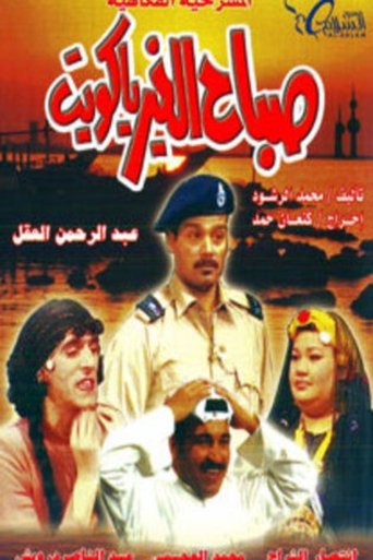 Póster de صباح الخير يا كويت