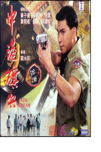 Póster de 中港旗兵