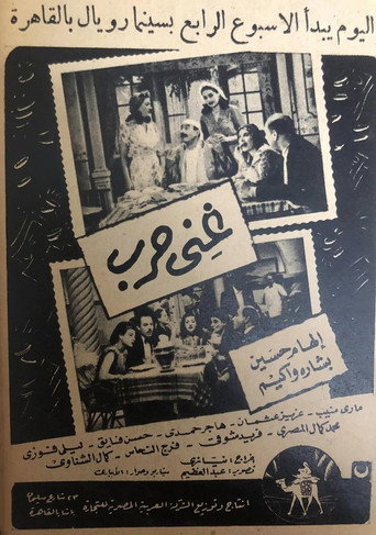 Póster de غني حرب