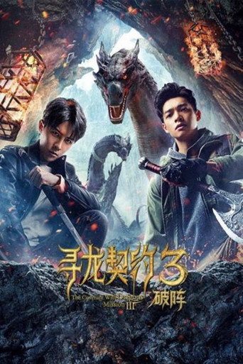 Póster de 寻龙契约3破阵