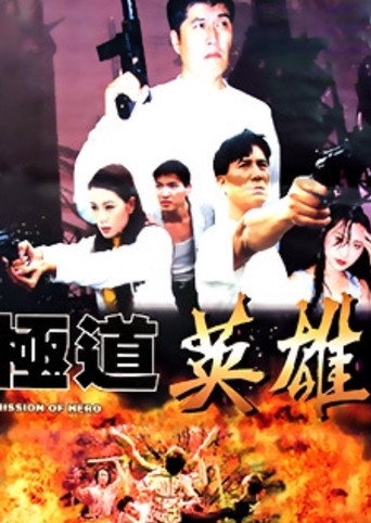 Póster de 极道英雄