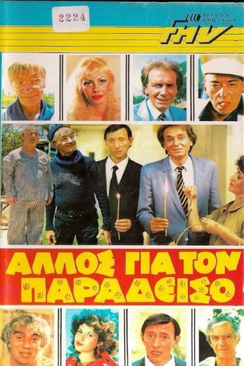 Póster de Άλλος για τον Παράδεισο