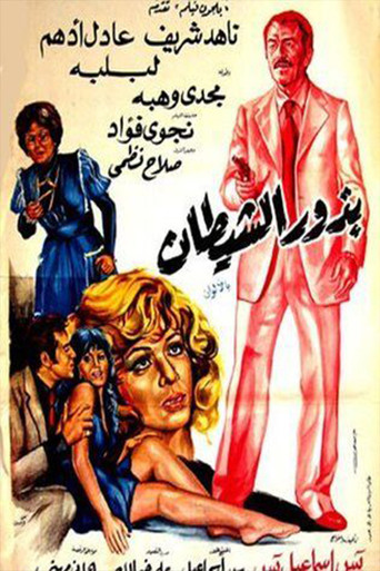 Póster de بذور الشيطان