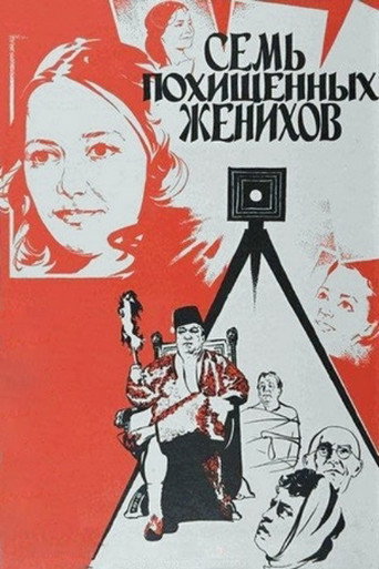 Póster de Семь похищенных женихов