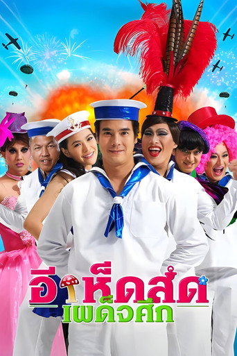 Póster de อีเห็ดสด เผด็จศึก
