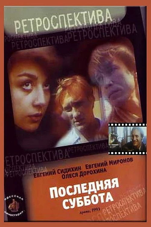 Póster de Последняя суббота