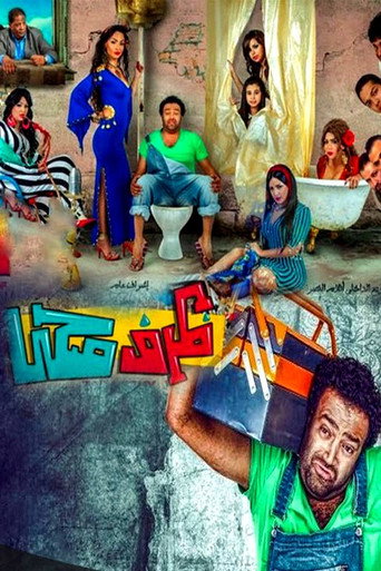 Póster de ظرف صحي