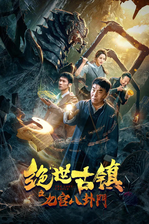 Póster de 绝世古镇之九宫八卦门