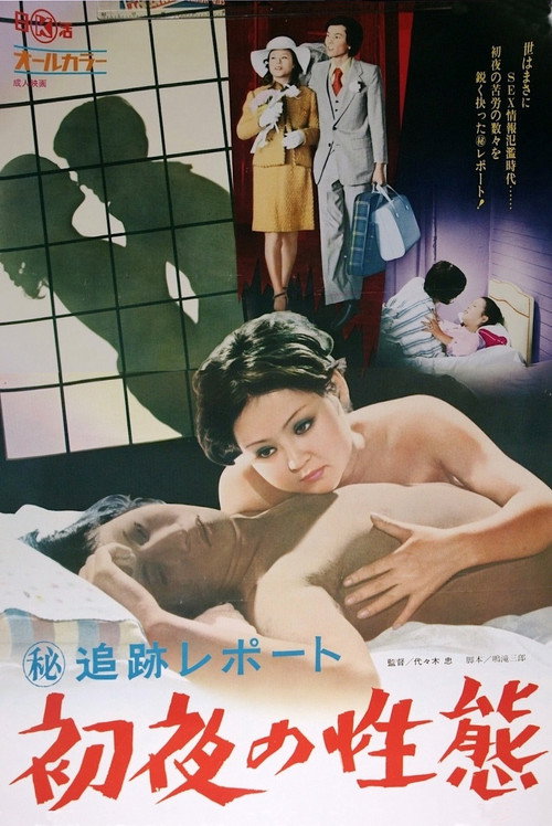 Póster de （秘）追跡レポート 初夜の性態