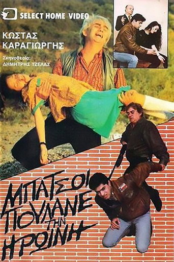 Póster de Μπάτσοι πουλάνε την ηρωίνη
