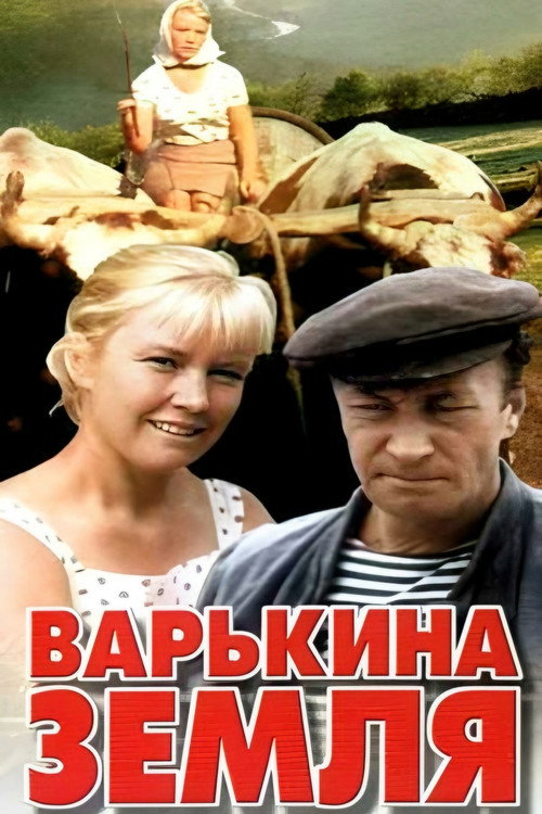 Póster de Варькина земля