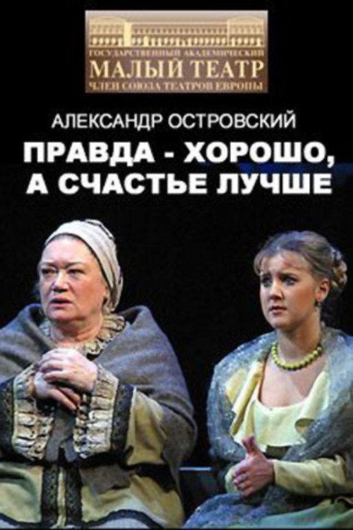 Póster de Правда - хорошо, а счастье лучше