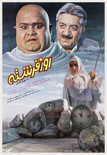 Póster de روز فرشته