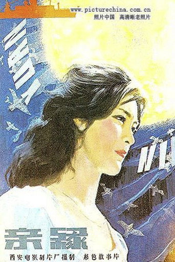 Póster de 亲缘