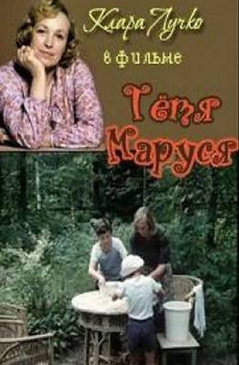 Póster de Тётя Маруся