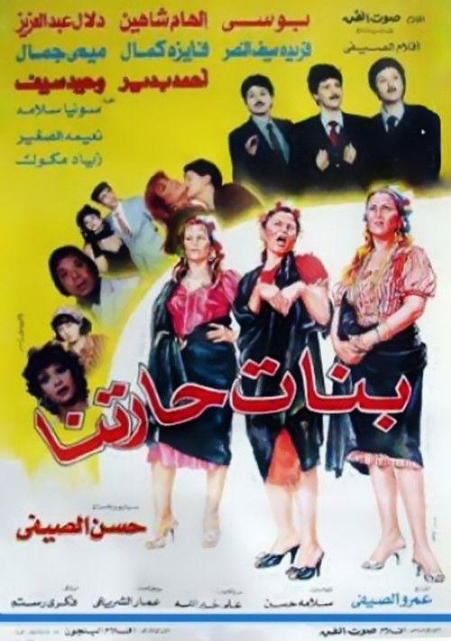 Póster de بنات حارتنا