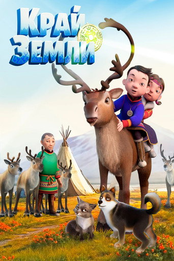 Póster de Край земли