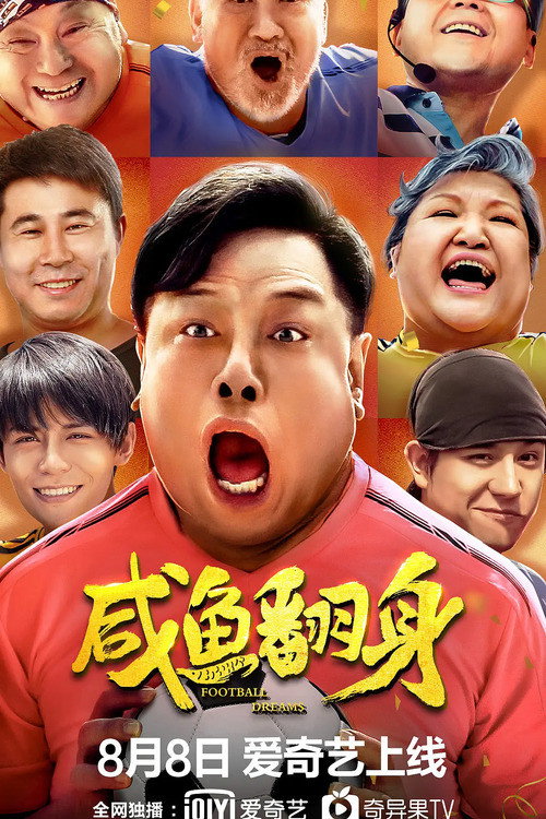 Póster de 咸鱼翻身