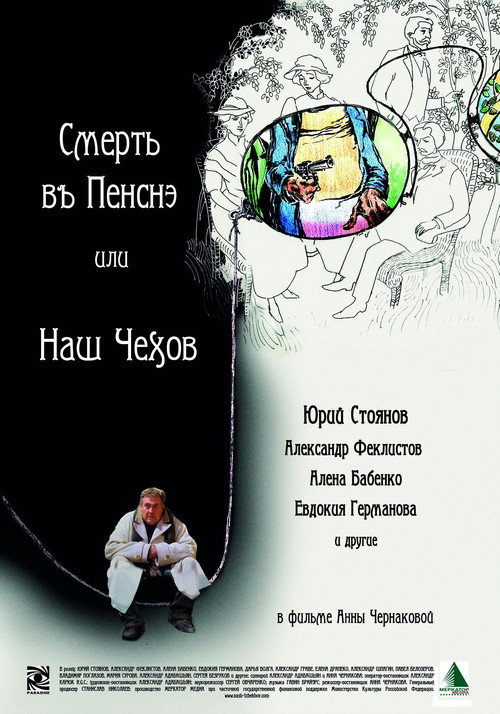 Póster de Смерть в пенсне или Наш Чехов