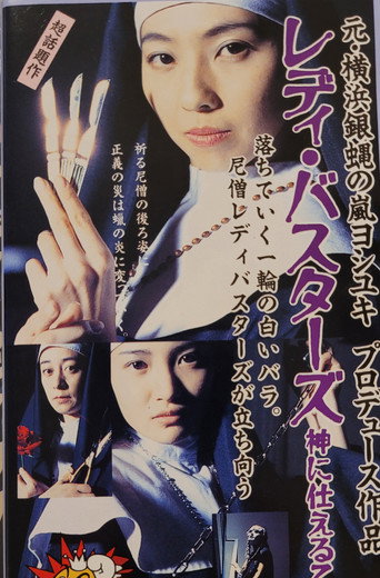 Póster de レディ・バスターズ 神に仕える乙女たち