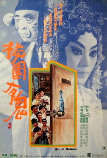 Póster de 校園有鬼