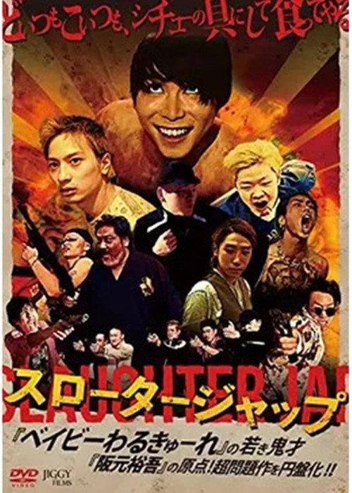 Póster de スロータージャップ