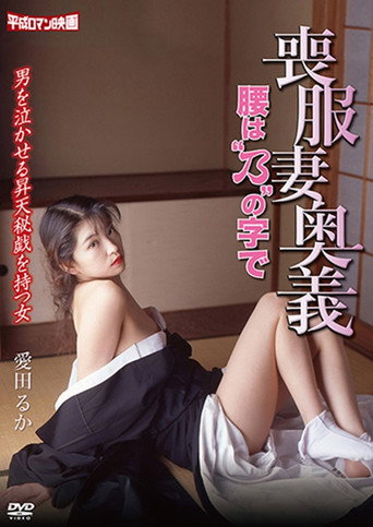 Póster de 喪服妻奥義　－腰ば乃＂の字で－